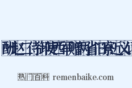 酬赵二侍御使西军赠两省旧寮近义词是什么意思的图片
